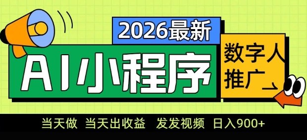 2026最新AI数字人小程序推广项目,当天做当天出收益,发发视频,日入9张【揭秘】-91创业项目库