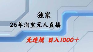 淘宝无人直播，不违规不封号，直播25小时卖17万，全年旺季！可批量矩阵-91创业项目库