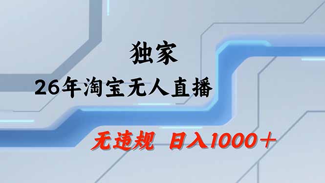 淘宝无人直播,不违规不封号,直播25小时卖17万,全年旺季!可批量矩阵-91创业项目库