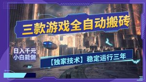 三款可全自动搬砖的游戏，日入千元，稳定运行三年，小白也能做！-91创业项目库