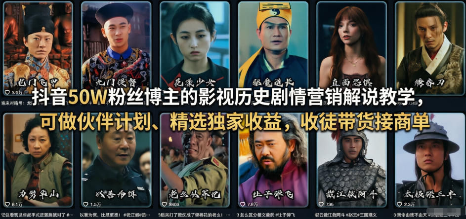 抖音50W粉丝博主的影视历史剧情营销解说教学,可做伙伴计划、精选独家收益,收徒带货接商单-91创业项目库