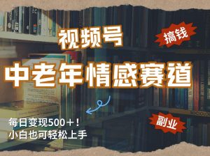 每日5张＋，高流量赛道，视频号中老年情感赛道，学会了你也可以搞到钱-91创业项目库