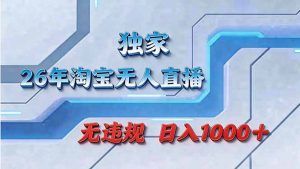 拒绝死工资！淘宝无人直播，让你睡觉都在进账-91创业项目库