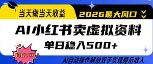 当天做当天收益,AI小红书卖虚拟资料单日稳入5张+,AI自动操作,解放双手实现睡后收入【揭秘】-91创业项目库
