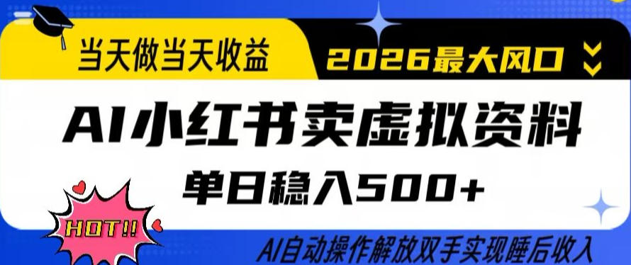 当天做当天收益，AI小红书卖虚拟资料单日稳入5张+，AI自动操作，解放双手实现睡后收入【揭秘】-91创业项目库