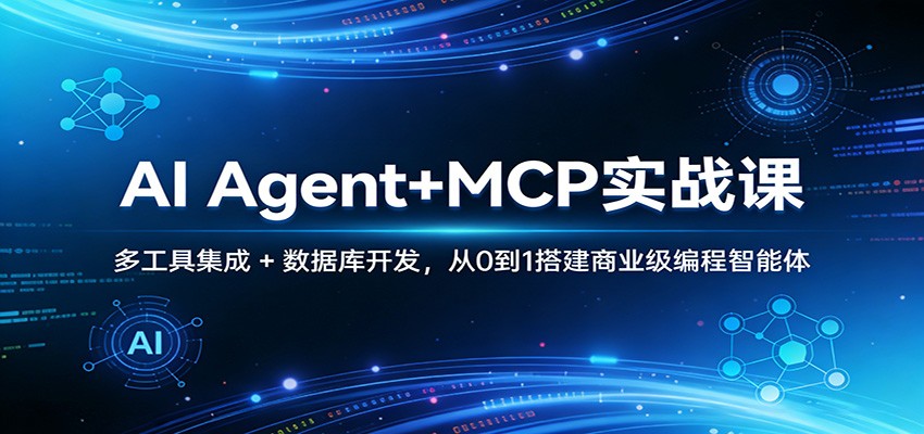 图片[1]-AI Agent+MCP实战课：多工具集成 + 数据库开发，从0到1搭建商业级编程智能体-91创业项目库