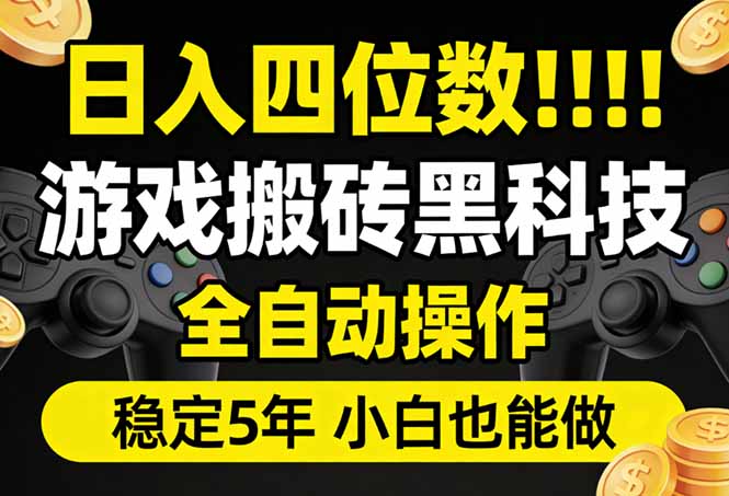 日入四位数！游戏搬砖黑科技全自动操作，一键抢货稳定5年多，小白也能做，手把手带-91创业项目库
