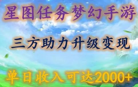 星图任务梦西手游，三方助力变现升级3.0.单日收入可达2000+【揭秘】-91创业项目库