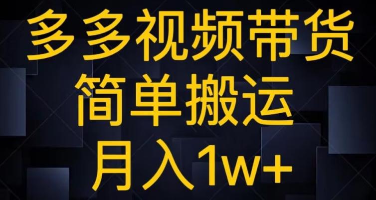 多多视频带货，简单搬运月入1w+-91创业项目库