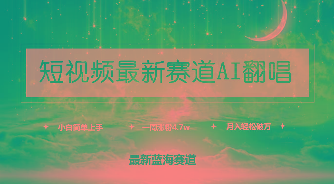 (9865期)短视频最新赛道AI翻唱，一周涨粉4.7w，小白也能上手，月入轻松破万-91创业项目库