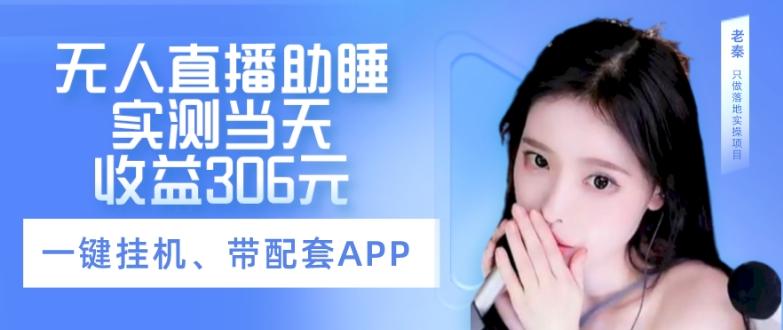 无人直播助睡、实测当天变现306元、一键挂机即可-91创业项目库