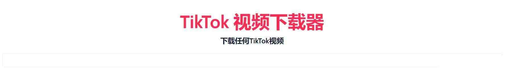 TikTok无水印下载的网站-91创业项目库
