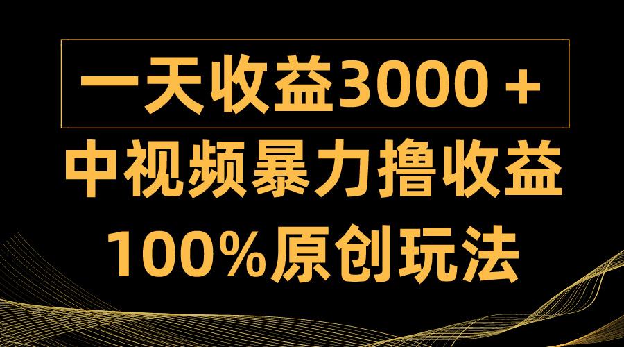 (9696期)中视频暴力撸收益，日入3000＋，100%原创玩法，小白轻松上手多种变现方式-91创业项目库
