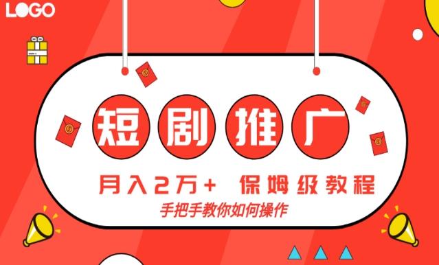 短剧推广，月入2w+，保姆级教程，手把手教你如何操作-91创业项目库