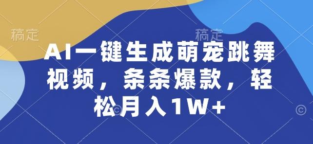 AI一键生成萌宠跳舞视频，条条爆款，轻松月入1W+【揭秘】-91创业项目库