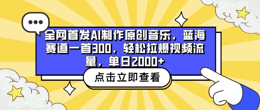 全网首发AI制作原创音乐,蓝海赛道一首300,轻松拉爆视频流量,单日2000+-91创业项目库