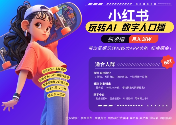 小红书数字人暴力起号，AI改写文案，再也不用费劲录口播，流量火爆月入破W轻松拿捏-91创业项目库