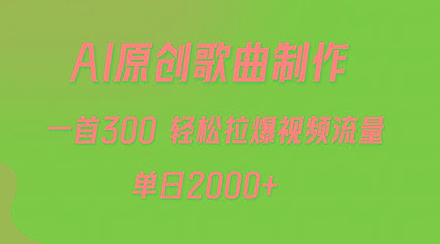 (9731期)AI制作原创歌曲，一首300，轻松拉爆视频流量，单日2000+-91创业项目库