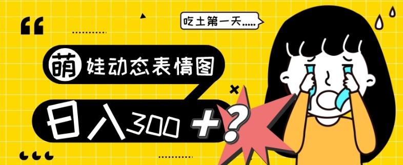 最新项目，萌娃动态表情图变现，几分钟一条原创视频，日入300+！-91创业项目库