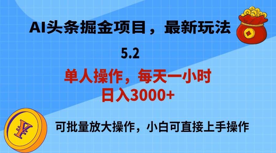 AI撸头条，当天起号，第二天就能见到收益，小白也能上手操作，日入3000+-91创业项目库