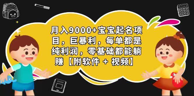 玄学入门级 视频号宝宝起名 0成本 一单268 每天轻松1000+-91创业项目库