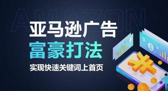 亚马逊广告富豪打法，实现快速关键词上首页-91创业项目库
