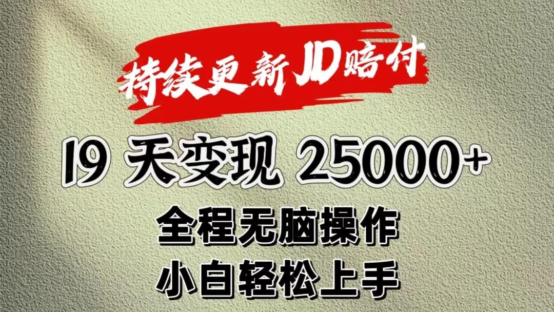 暴力掘金19天变现25000+操作简单小白也可轻松上手-91创业项目库