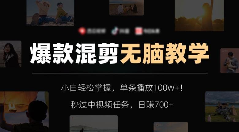 爆款混剪无脑教学，小白轻松掌握，单条播放100W+！秒过中视频任务，日赚700+【揭秘】-91创业项目库