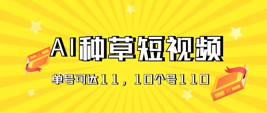 AI种草单账号日收益11元(抖音，快手，视频号-91创业项目库