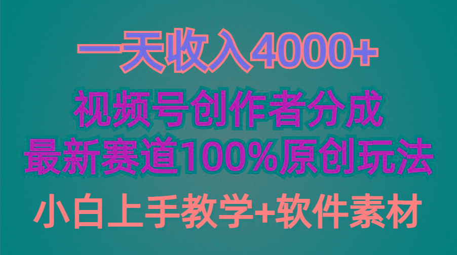 (9694期)一天收入4000+，视频号创作者分成，最新赛道100%原创玩法，小白也可以轻…-91创业项目库