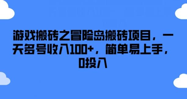 游戏搬砖之冒险岛搬砖项目，一天多号收入100+，简单易上手，0投入【揭秘】-91创业项目库