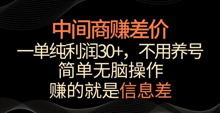 中间商赚差价，一单纯利润30+，简单无脑操作，赚的就是信息差，轻轻松松日入1000+【揭秘】-91创业项目库