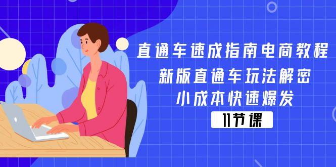 直通车 速成指南电商教程：新版直通车玩法解密，小成本快速爆发(11节-91创业项目库