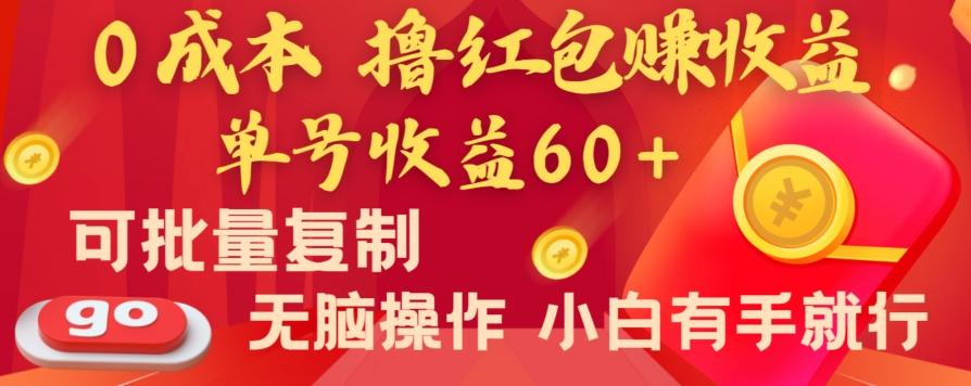 全新平台，0成本撸红包赚收益，单号收益60+，可批量复制，无脑操作，小白有手就行【揭秘】-91创业项目库