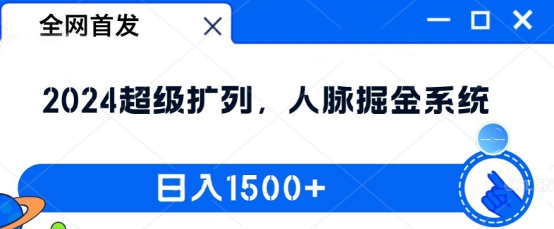 全网首发：2024超级扩列，人脉掘金系统，日入1.5k【揭秘】-91创业项目库