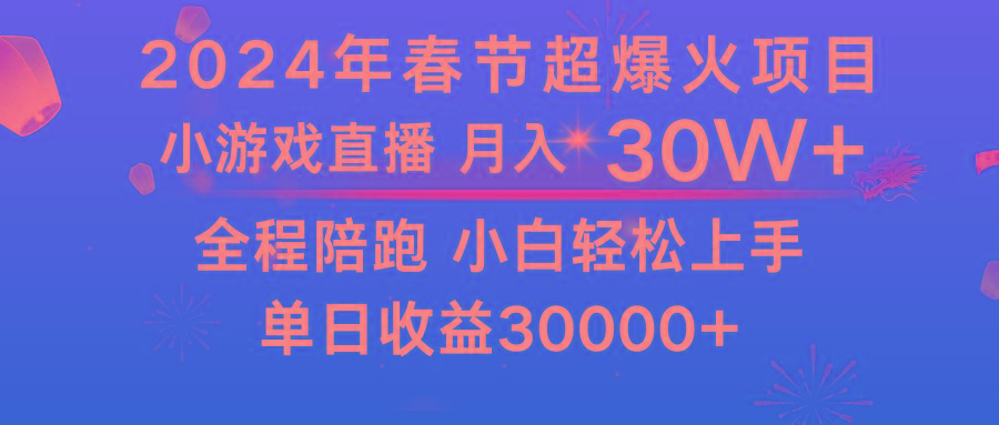 龙年2024过年期间，最爆火的项目 抓住机会 普通小白如何逆袭一个月收益30W+-91创业项目库