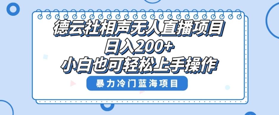 单号日入200+，超级风口项目，德云社相声无人直播，教你详细操作赚收益-91创业项目库