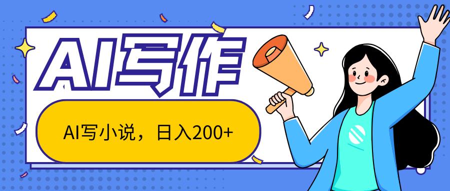 AI智能一键写小说，日入200+，不限制人群新手小白均可操作-91创业项目库