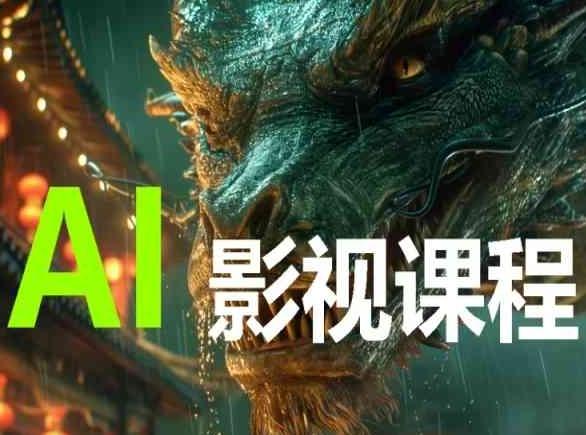 AI电影创作，AI影视创作全套完整课程-91创业项目库