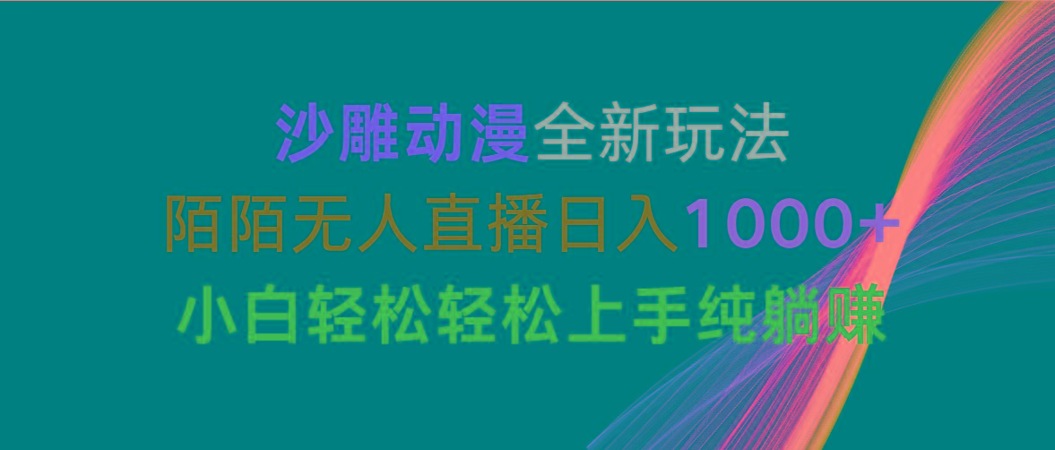 沙雕动漫全新玩法，陌陌无人直播日入1000+小白轻松轻松上手纯躺赚-91创业项目库