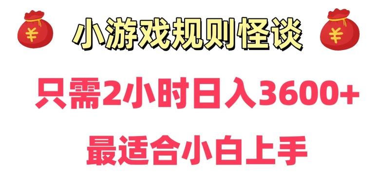 靠小游戏直播规则怪谈日入3500+，保姆式教学，小白轻松上手【揭秘】-91创业项目库