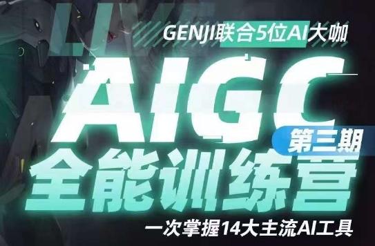 AIGC全能通识训练营第三期，一次掌握14大主流AI工具-91创业项目库