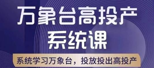 万象台高投产系统课，万象台底层逻辑解析，用多计划、多工具配合，投出高投产-91创业项目库