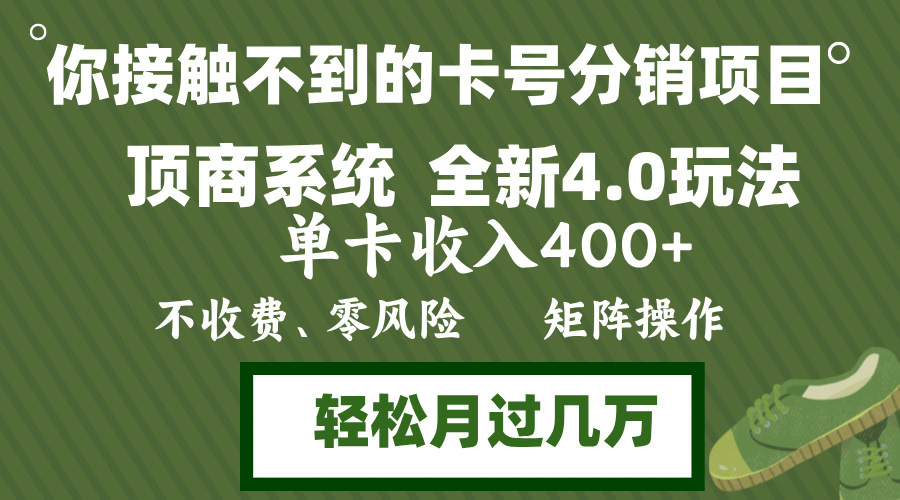 年底卡号分销顶商系统4.0玩法，单卡收入400+，0门槛，无脑操作，矩阵操...-91创业项目库