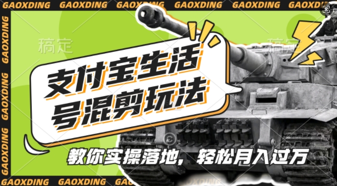 支付宝生活号军事赛道混剪玩法，纯原创视频，手把手教你实操落地，懒人必看【揭秘】-91创业项目库