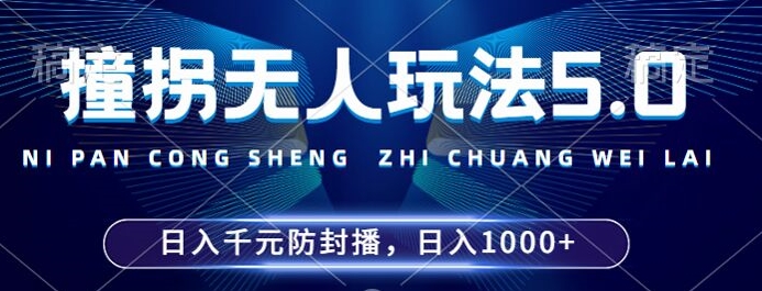 2024年撞拐无人玩法5.0，利用新的防封手法，稳定开播24小时无违规，单场日入1k【揭秘】-91创业项目库