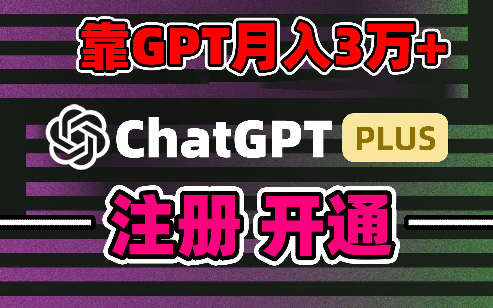 靠卖chatgp账号，4.0代充，日入1000+，精准引流，暴力变现-91创业项目库