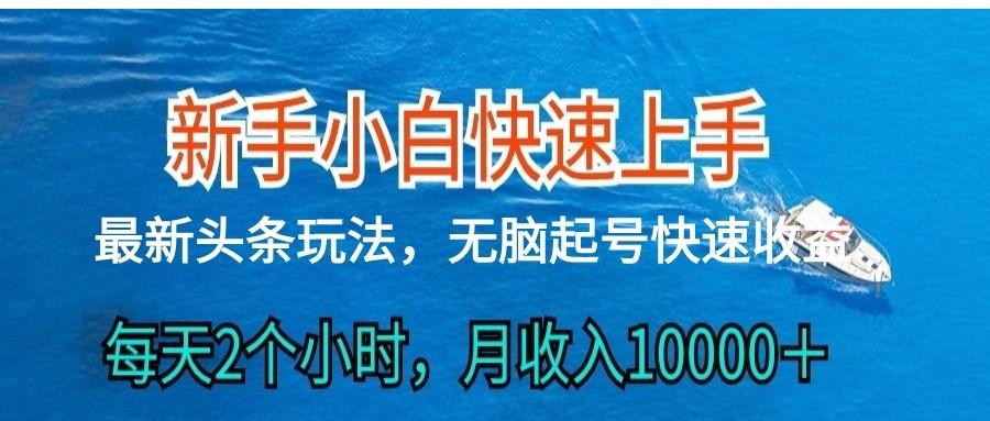 2024头条最新ai搬砖，每天肉眼可见的收益，日入300＋-91创业项目库