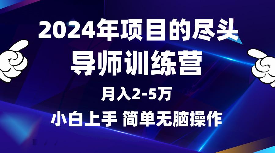 (9691期)2024年做项目的尽头是导师训练营，互联网最牛逼的项目没有之一，月入3-5…-91创业项目库