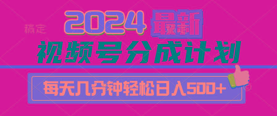 (9470期)2024视频号分成计划最新玩法，一键生成机器人原创视频，收益翻倍，日入500+-91创业项目库